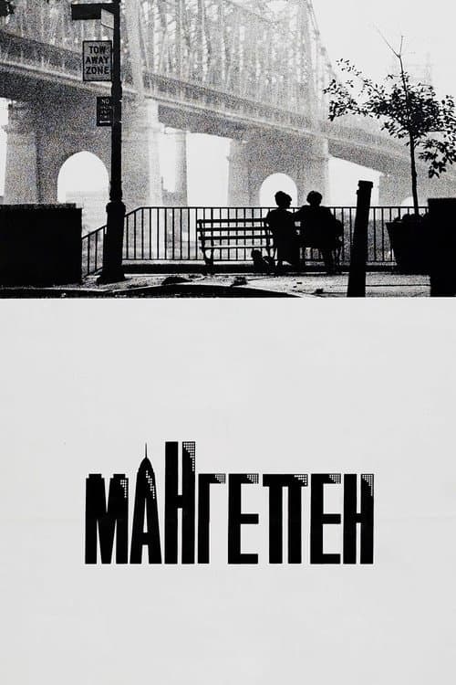 Мангеттен постер