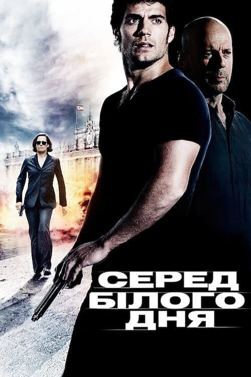 Серед білого дня постер