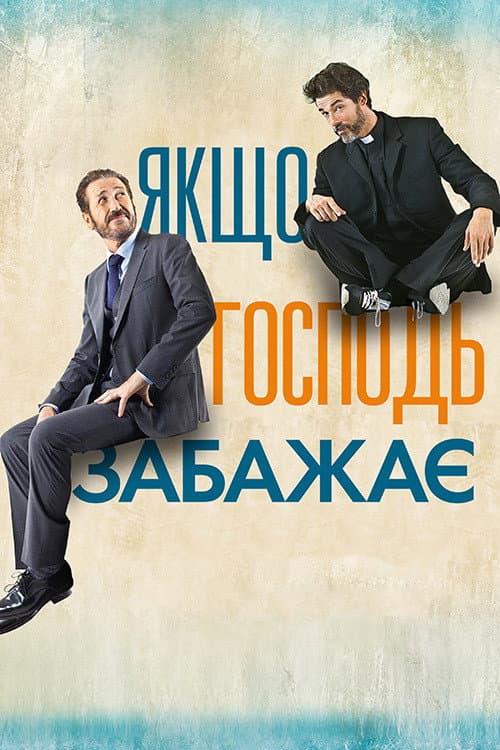 Якщо Господь забажає постер