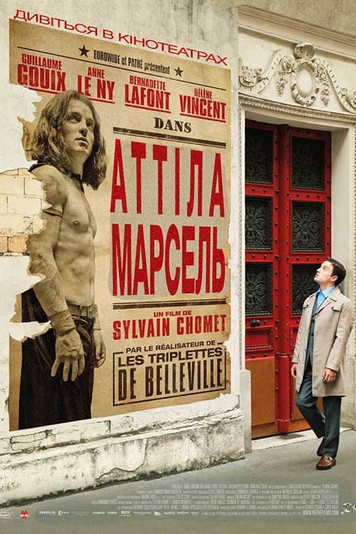 Аттіла Марсель постер