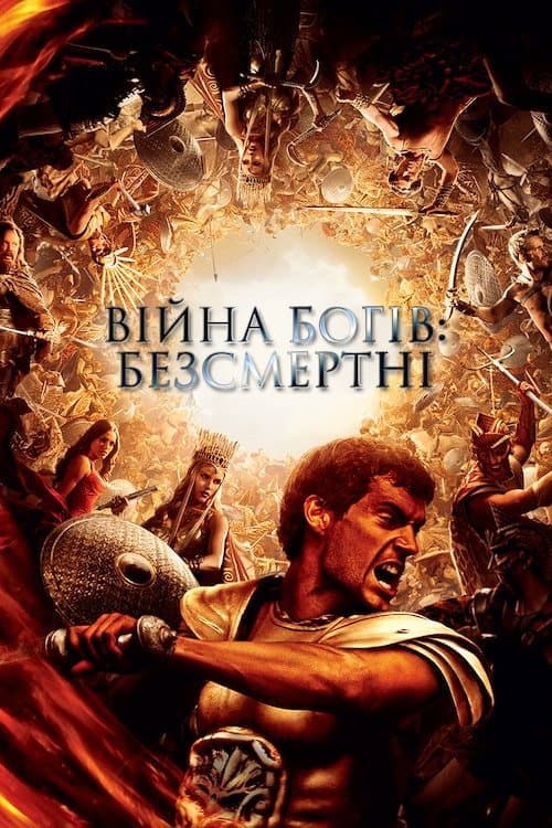 Війна Богів: Безсмертні постер
