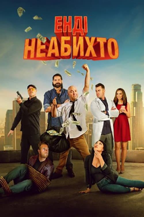 Енді неабихто постер