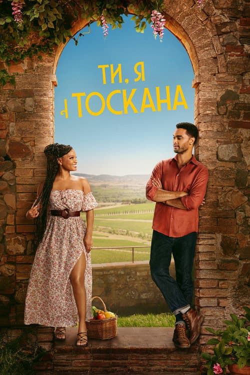 Постер фільму Ти, я і Тоскана