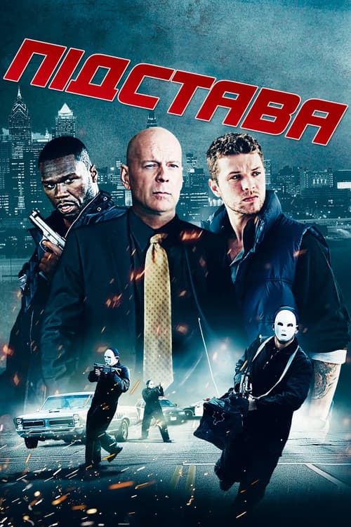 Підстава постер