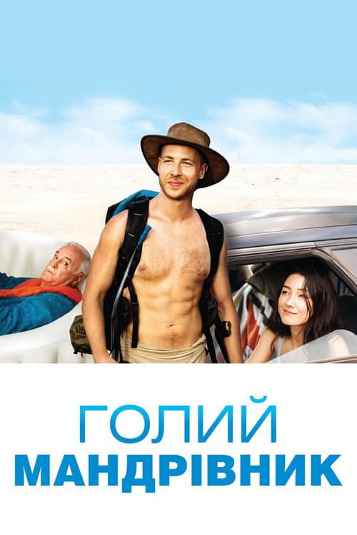 Голий романтик постер