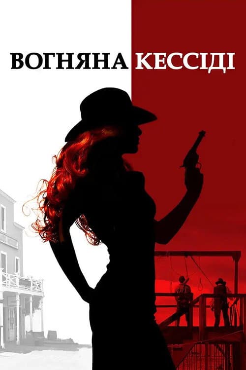 Вогняна Кессіді постер