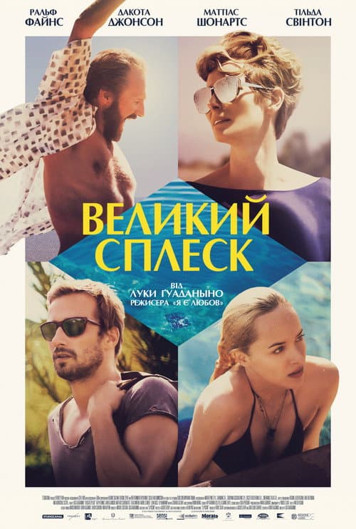 Великий сплеск постер