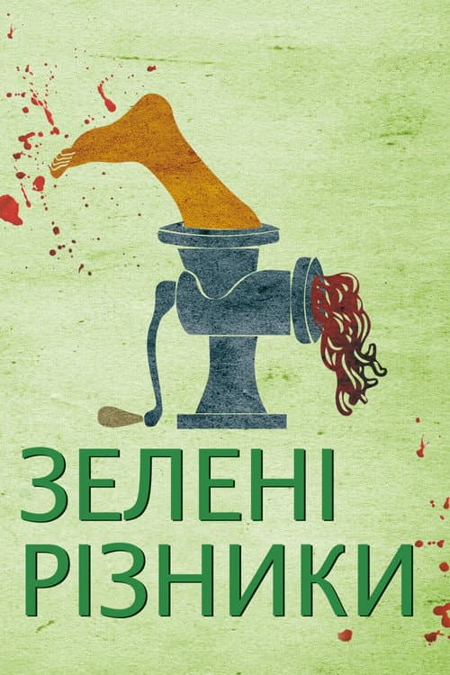 Зелені різники постер