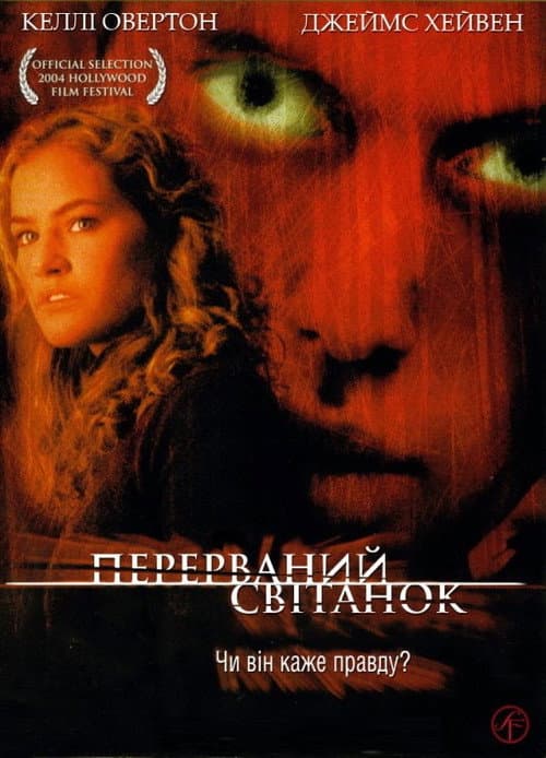 Перерваний світанок постер