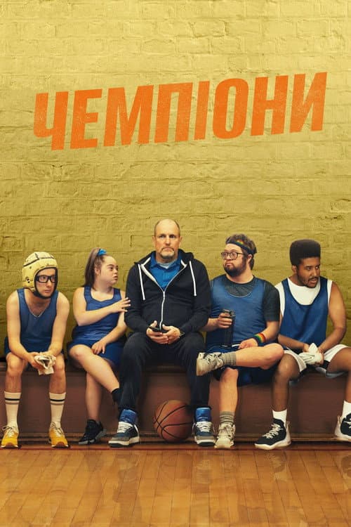 Чемпіони постер