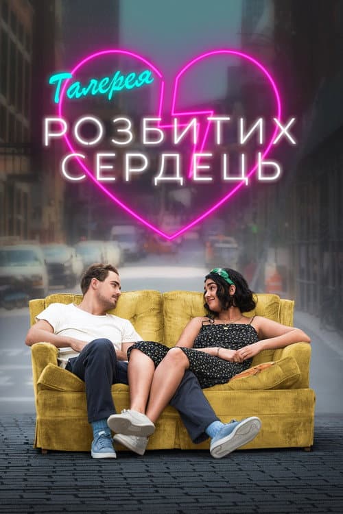 Галерея розбитих сердець постер