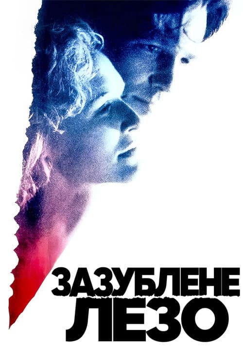 Зазублене лезо постер