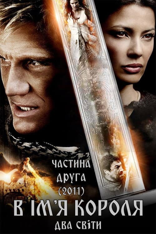 В ім’я короля 2: Два світи
