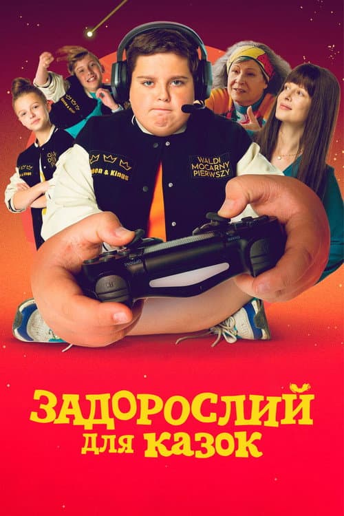 Задорослий для казок постер