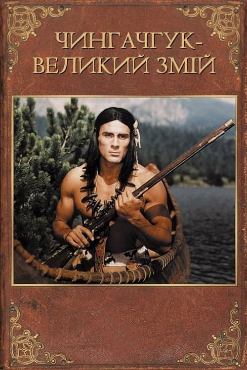 Чингачгук - Великий Змій постер