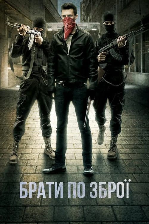 Брати по зброї постер