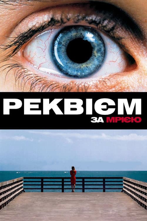 Реквієм за мрією