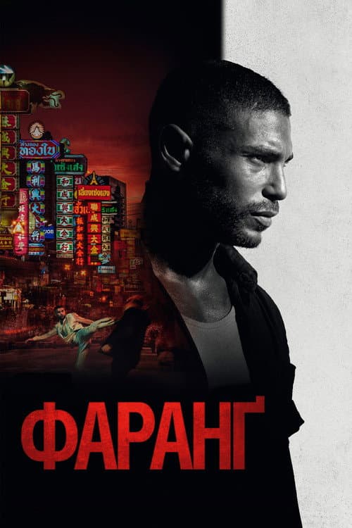 Фаранґ постер