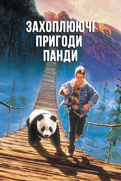 Захоплюючі пригоди Панди постер