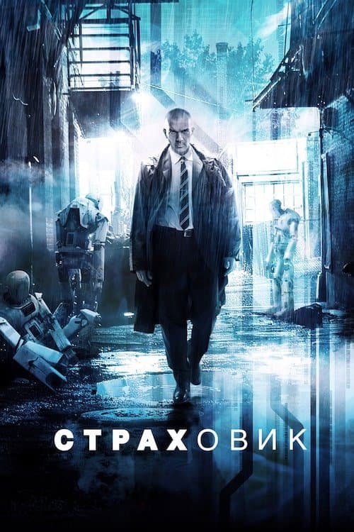 Страховик постер