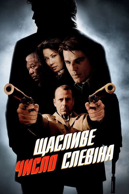 Щасливе число Слевіна постер