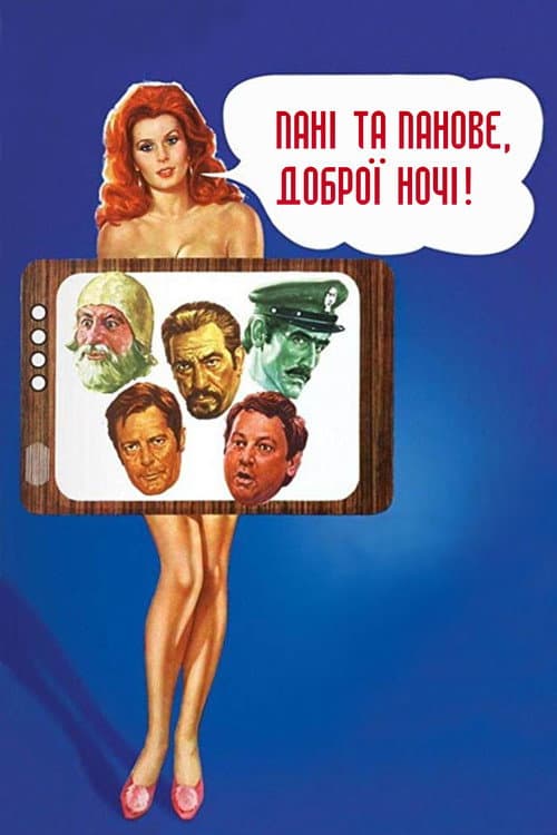 Пані та панове, доброї ночі! постер