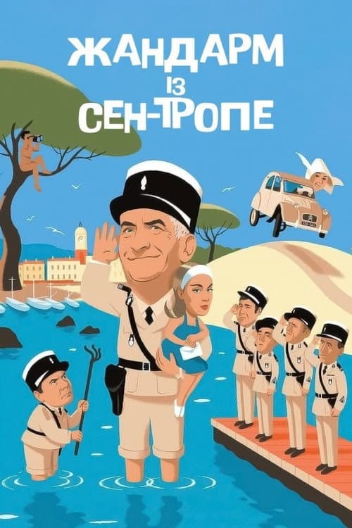 Жандарм із Сен-Тропе постер