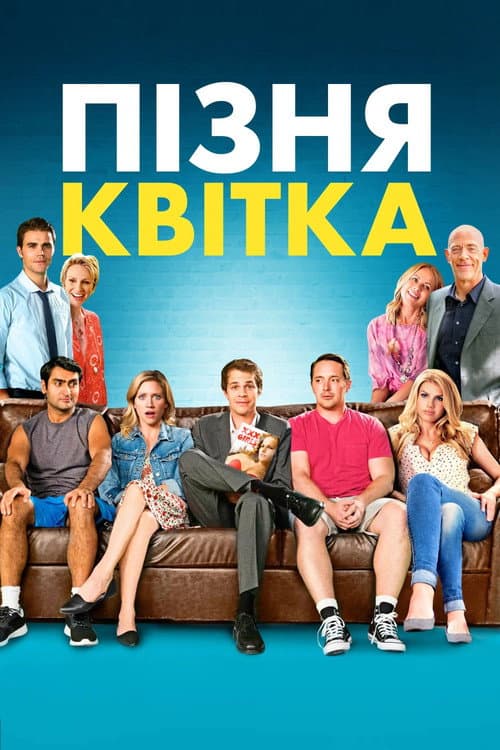 Пізня квітка постер