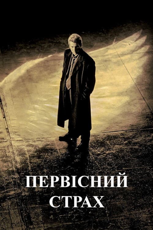 Первісний страх постер