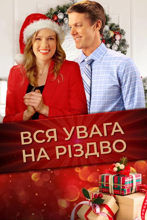 Вся увага на Різдво постер