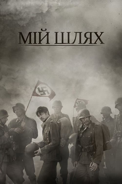 Мій Шлях постер