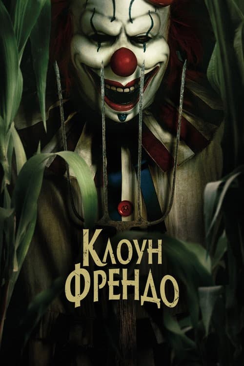Клоун Френдо