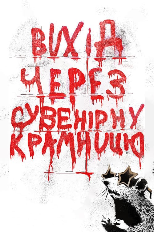 Вихід через сувенірну крамницю постер