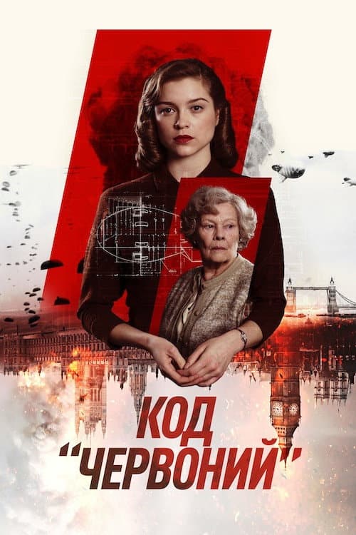 Код «Червоний» постер