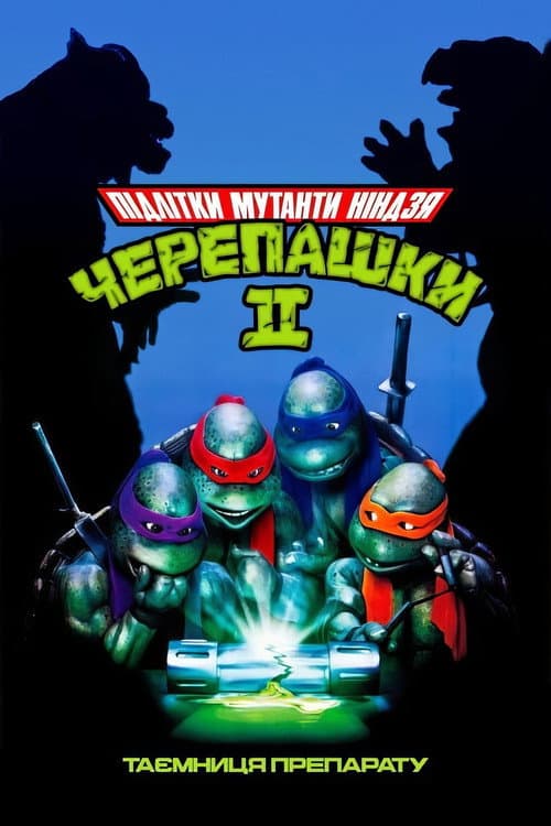 Юні Мутанти Черепашки Ніндзя II. Таємниця Препарату постер