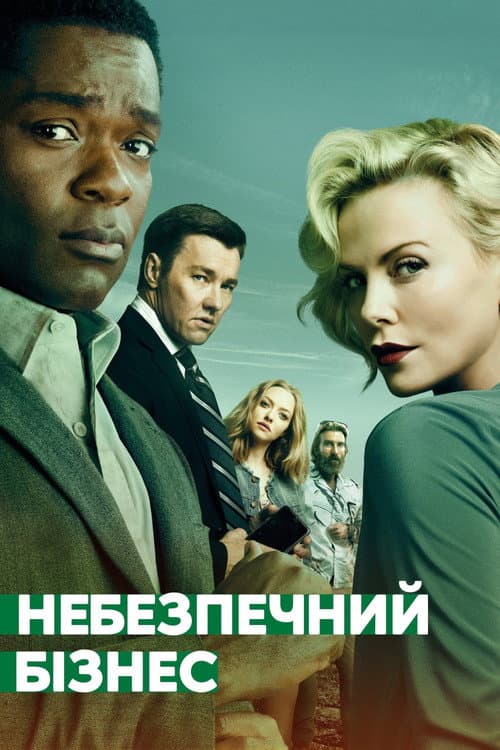 Небезпечний бізнес постер