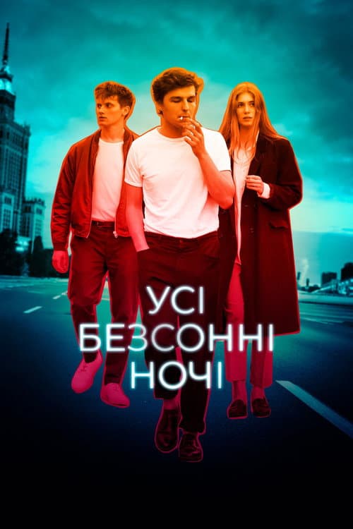 Усі безсонні ночі постер