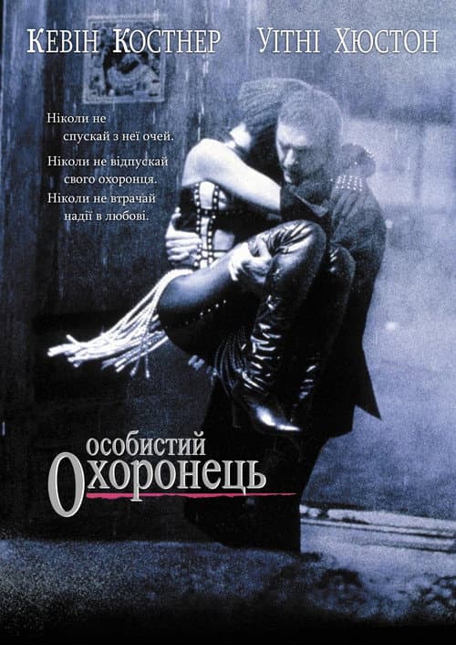 Особистий охоронець постер