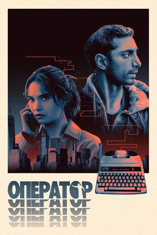Оператор постер