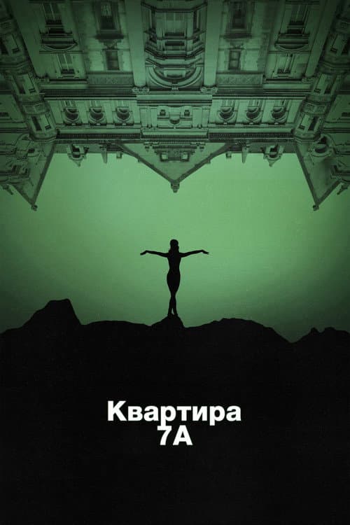 Квартира 7А постер