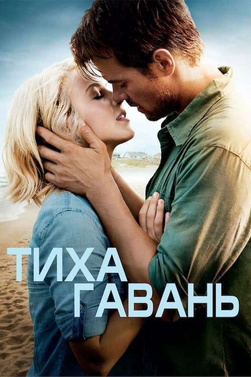 Тиха гавань постер