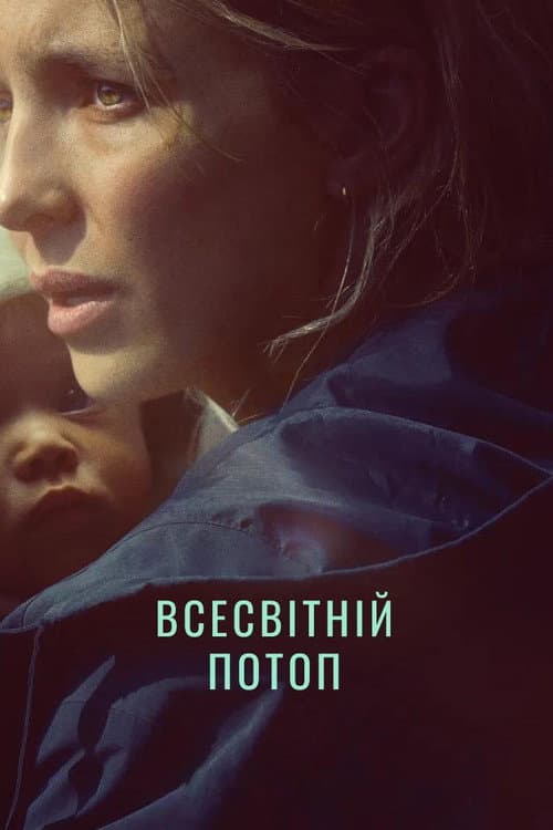 Всесвітній потоп постер