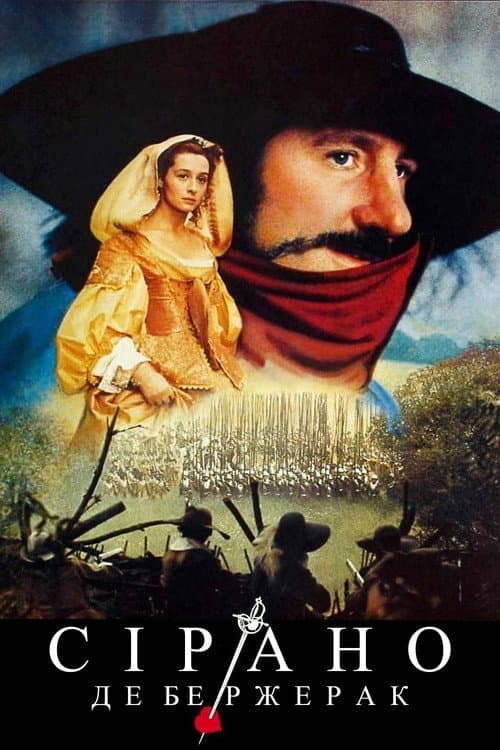 Сірано Де Бержерак постер