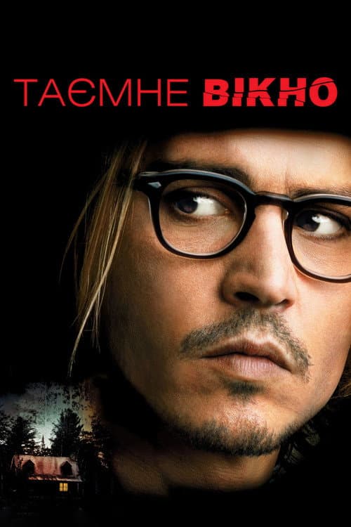 Таємне вікно постер