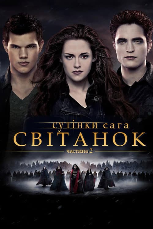 Сутінки. Сага. Світанок: Частина 2 постер