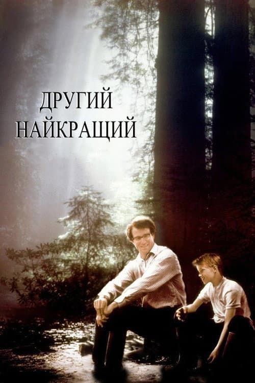 Другий найкращий постер
