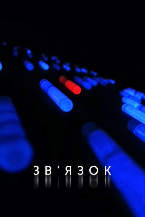 Зв'язок постер