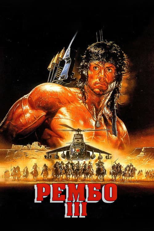 Рембо 3 постер