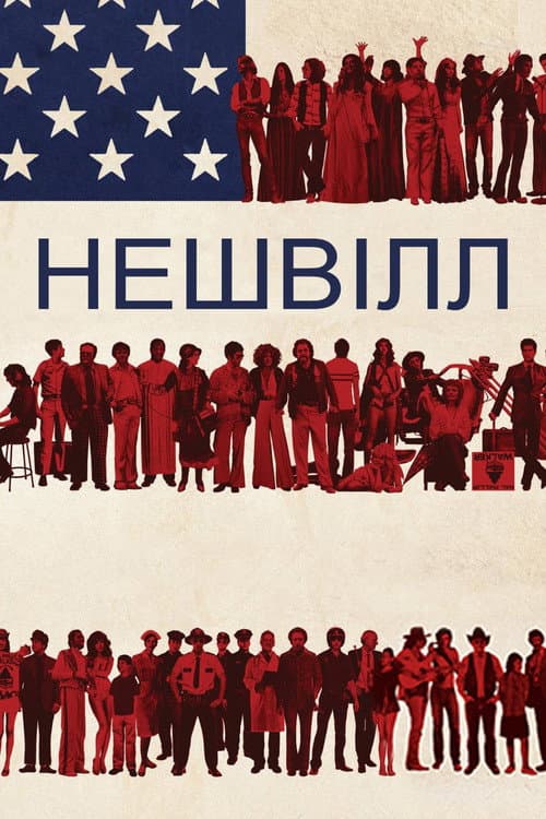 Нешвілл постер