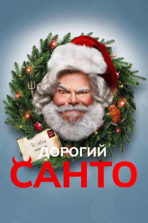 Дорогий Санта постер